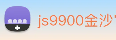 js9900金沙官网 Logo
